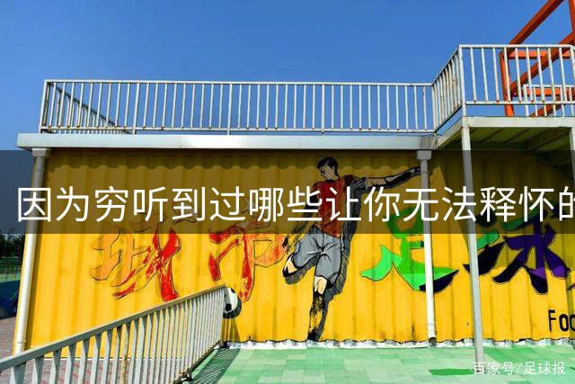 因为穷听到过哪些让你无法释怀的话？