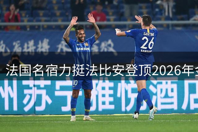 法国名宿力挺法比安登顶2026年金球奖